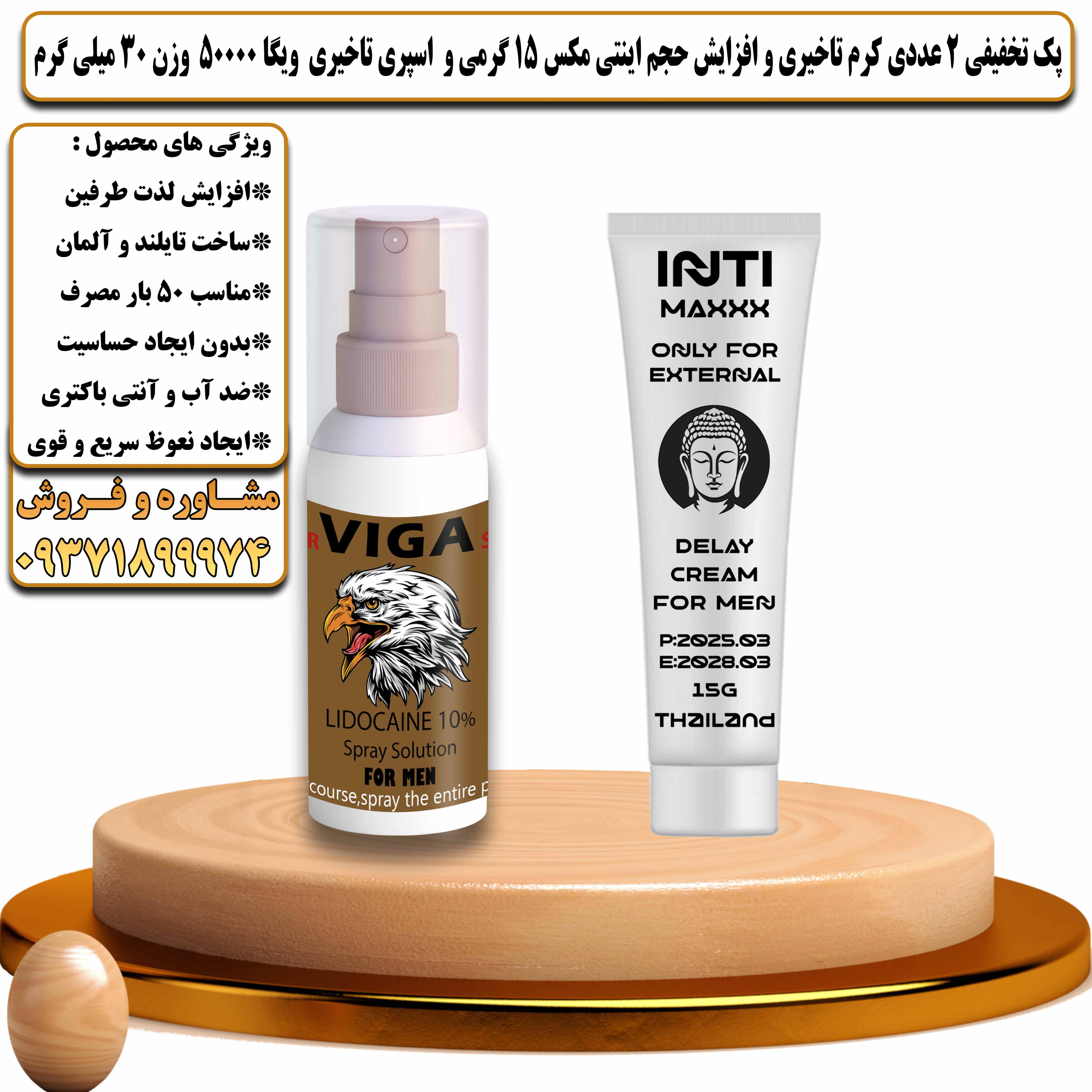 پک تخفیفی زناشویی 2 عددی کرم تاخیری و افزایش حجم اینتی مکس 15 گرمی و اسپری تاخیری ویگا 50000 وزن 30 میلی گرم - یلداکالا